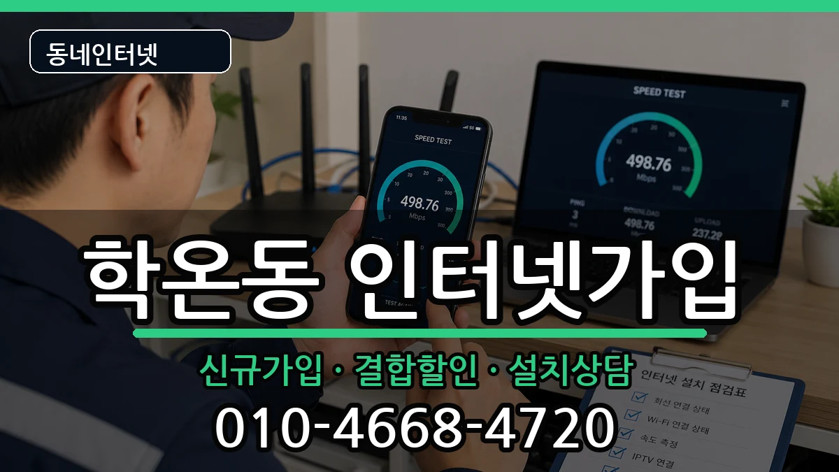 경기도광명시학온동 인터넷가입 경기도광명시학온동 인터넷가입 인터넷 설치 안내 이미지 1