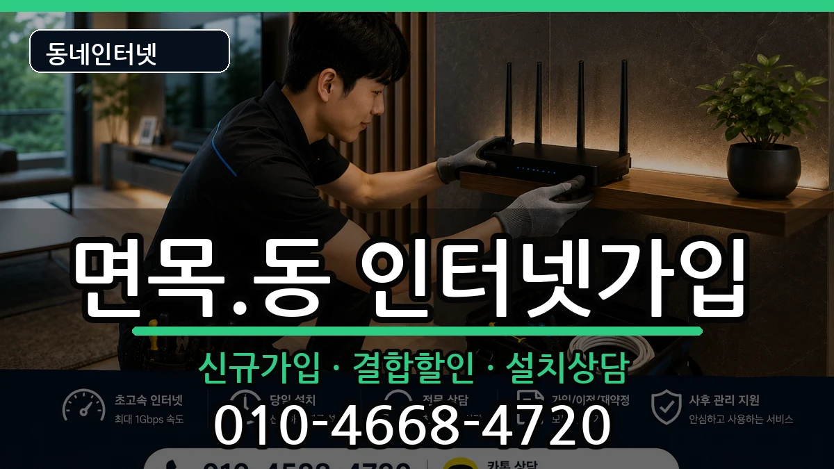 서울특별시중랑구면목.동  인터넷가입 절차형