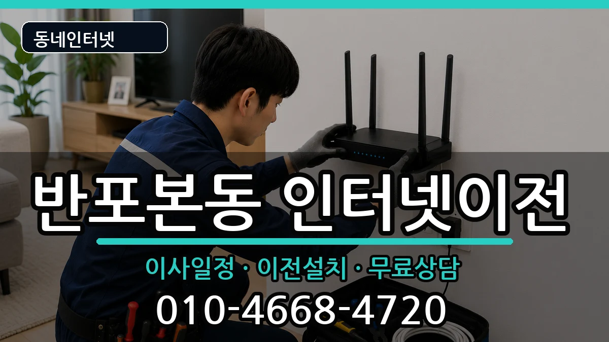 서울특별시서초구반포본동  인터넷TV결합 준비사항형