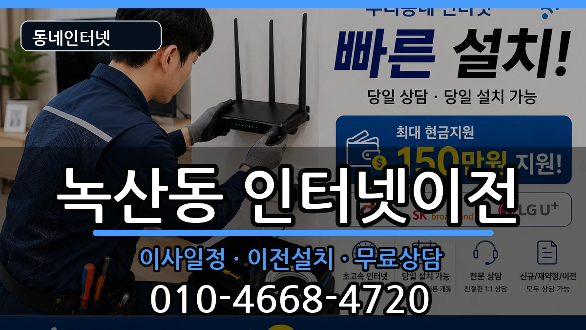 부산광역시강서구녹산동 인터넷TV결합 부산광역시강서구녹산동 인터넷TV결합 인터넷 설치 안내 이미지 3