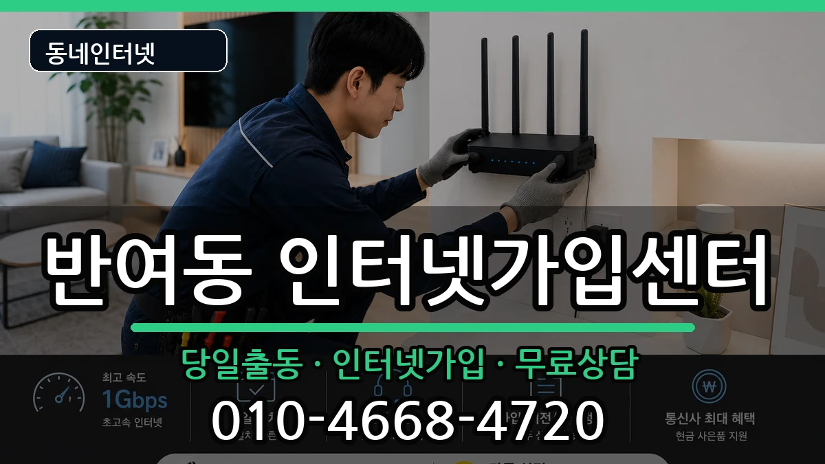 부산광역시해운대구반여동 인터넷설치 부산광역시해운대구반여동 인터넷설치 인터넷 설치 안내 이미지 2