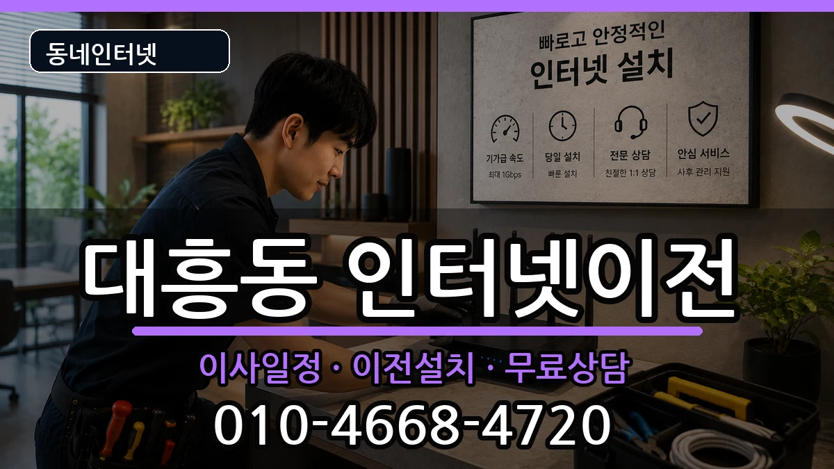 서울특별시마포구대흥동 인터넷TV결합 서울특별시마포구대흥동 인터넷TV결합 인터넷 설치 안내 이미지 2