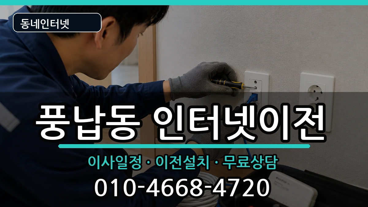서울특별시송파구풍납동 기업인터넷 서울특별시송파구풍납동 기업인터넷 인터넷 설치 안내 이미지 2
