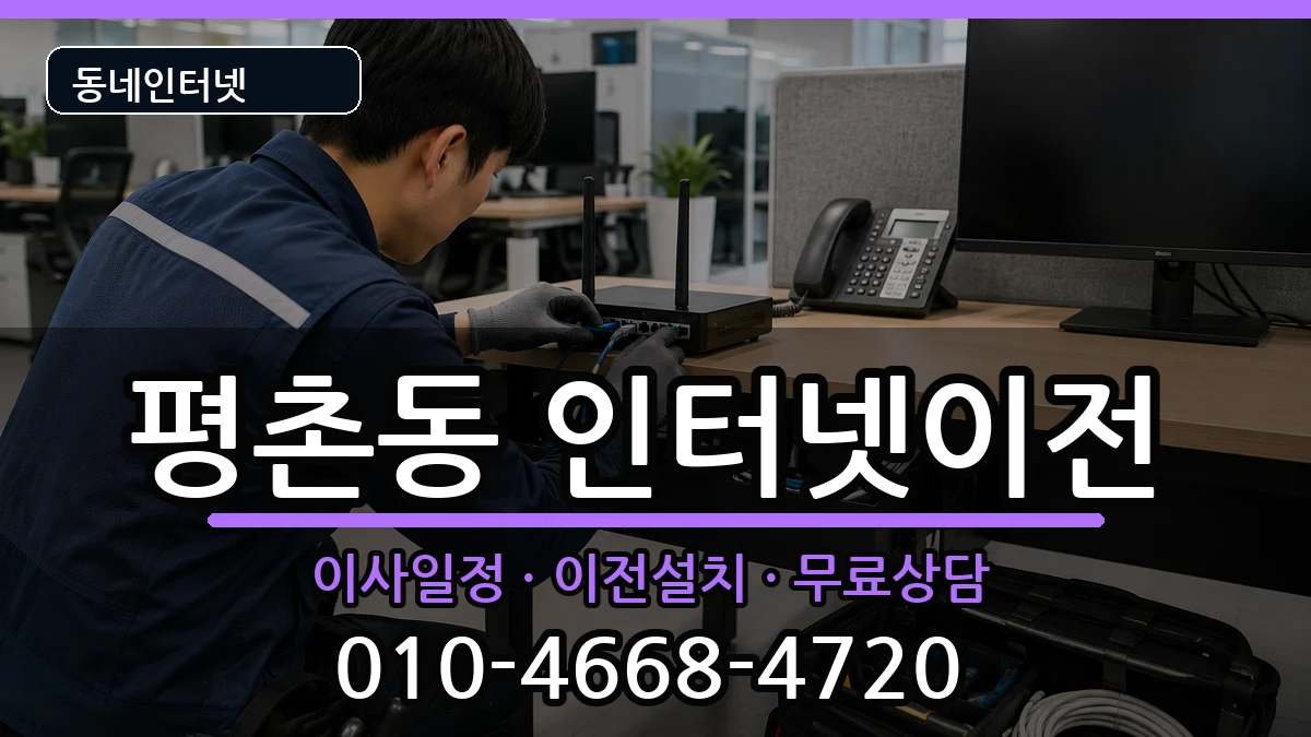 경기도안양시동안구평촌동 기업인터넷 경기도안양시동안구평촌동 기업인터넷 인터넷 설치 안내 이미지 2