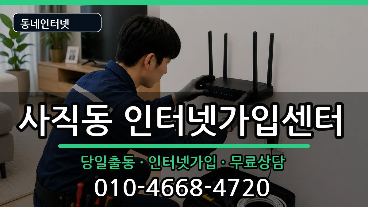 부산광역시동래구사직동  인터넷설치 주의사항형