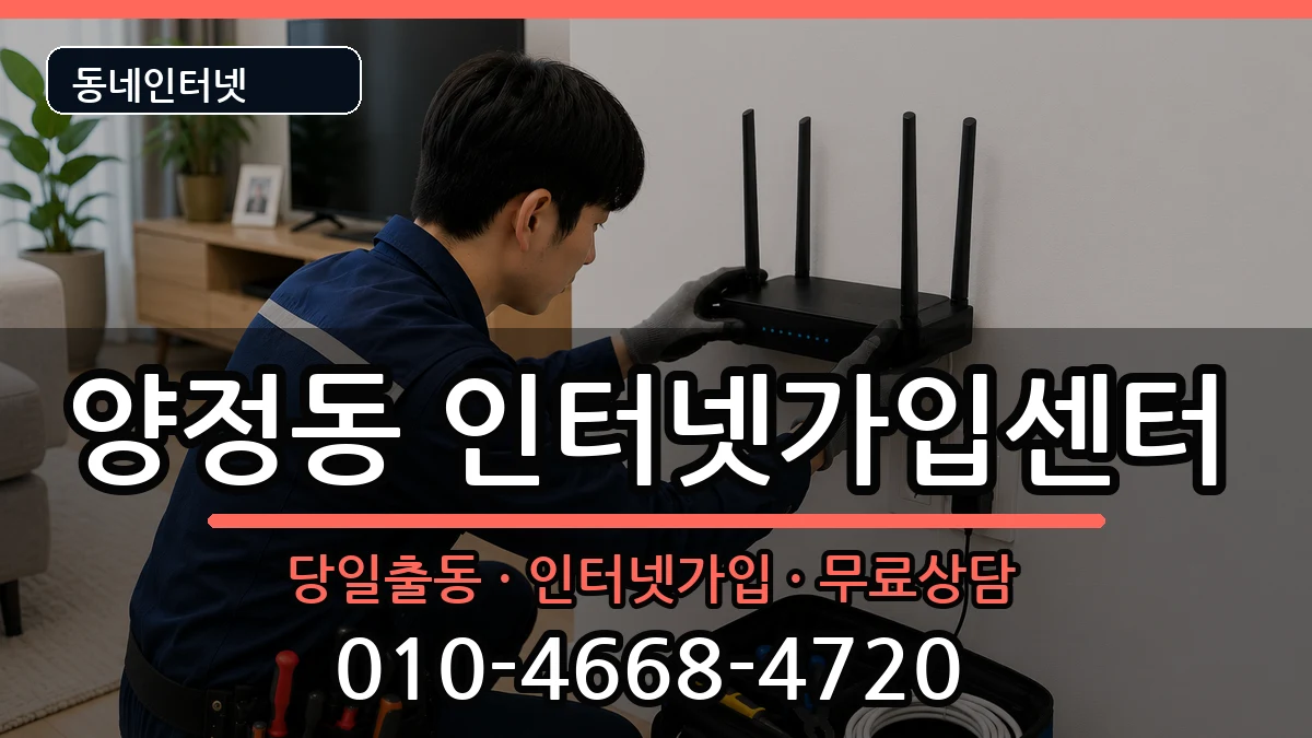 부산광역시부산진구양정동 인터넷설치 부산광역시부산진구양정동 인터넷설치 인터넷 설치 안내 이미지 2