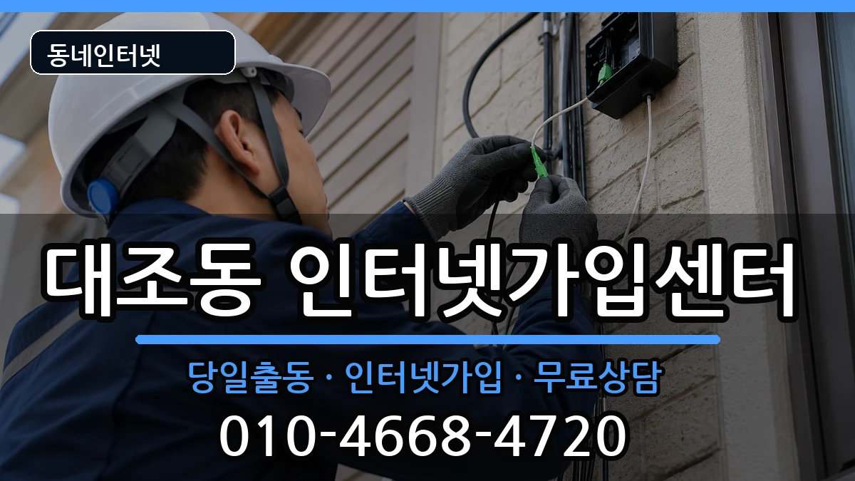 서울특별시은평구대조동 인터넷설치 서울특별시은평구대조동 인터넷설치 인터넷 설치 안내 이미지 3