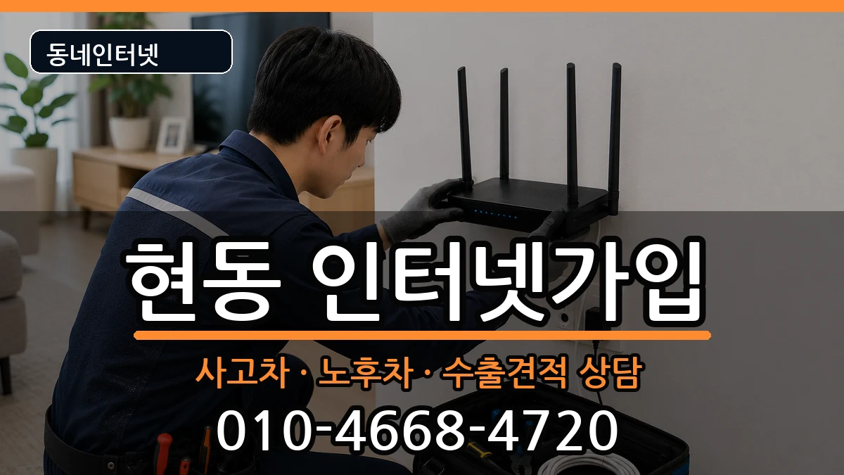 경상남도창원시마산합포구현동 인터넷가입 경상남도창원시마산합포구현동 인터넷가입 설치정보 처리 안내 이미지 1