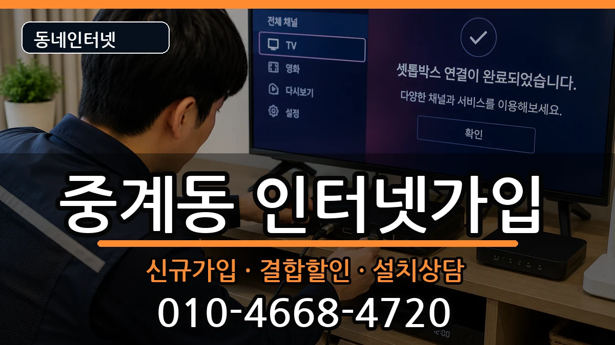 서울특별시노원구중계동 인터넷가입 서울특별시노원구중계동 인터넷가입 인터넷 설치 안내 이미지 1