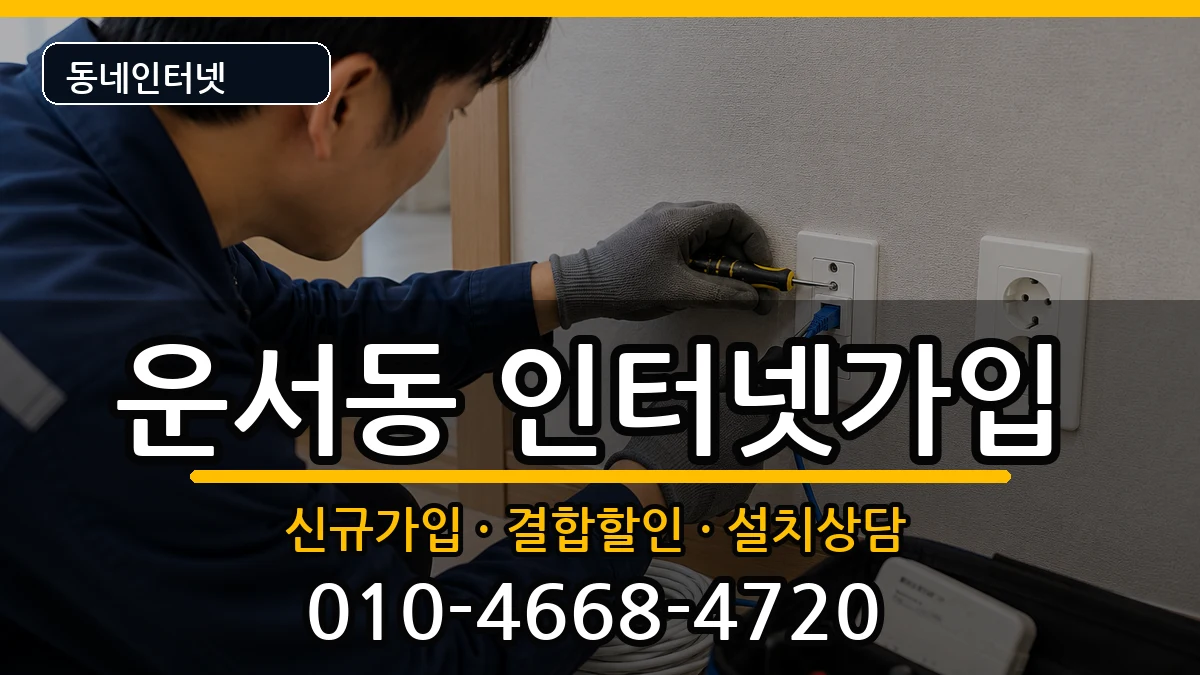 인천광역시중구운서동 인터넷가입 인천광역시중구운서동 인터넷가입 인터넷 설치 안내 이미지 2