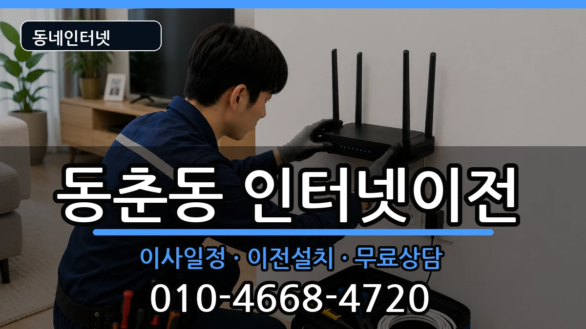인천광역시연수구동춘동  인터넷TV결합 준비사항형