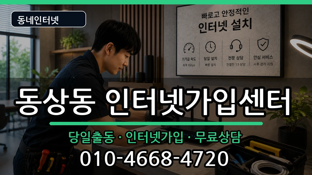 경상남도김해시동상동 인터넷설치 경상남도김해시동상동 인터넷설치 인터넷 설치 안내 이미지 1