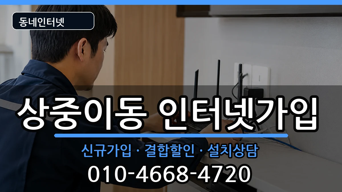 대구광역시서구상중이동 인터넷가입 대구광역시서구상중이동 인터넷가입 인터넷 설치 안내 이미지 3