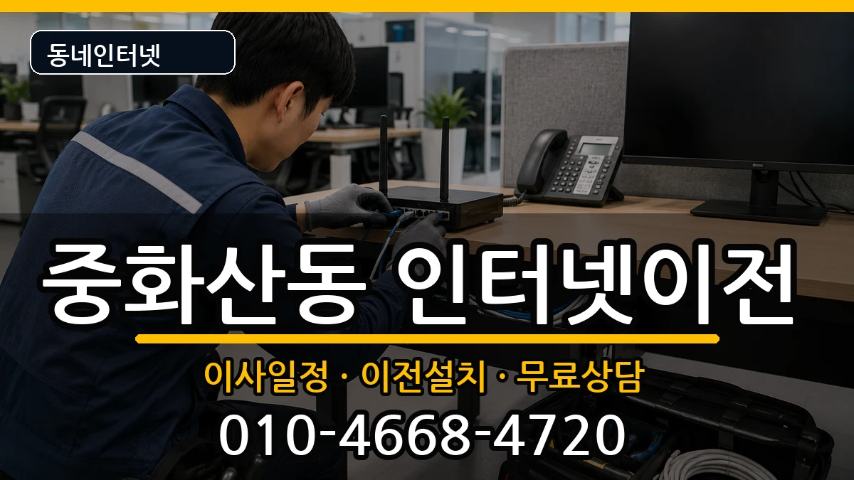 전북특별자치도전주시완산구중화산동 인터넷이전 전북특별자치도전주시완산구중화산동 인터넷이전 인터넷 설치 안내 이미지 3