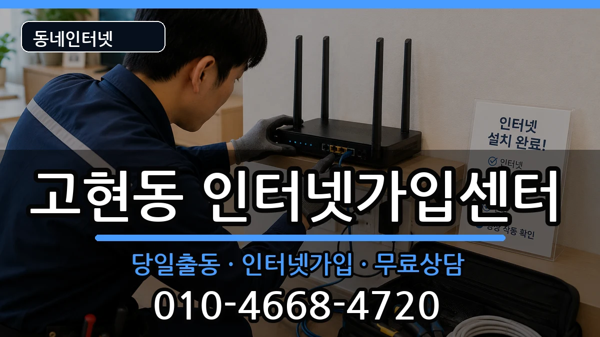 경상남도거제시고현동 인터넷설치 경상남도거제시고현동 인터넷설치 인터넷 설치 안내 이미지 1