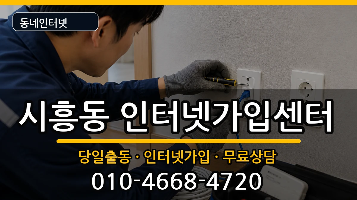 서울특별시금천구시흥동 인터넷설치 서울특별시금천구시흥동 인터넷설치 인터넷 설치 안내 이미지 2