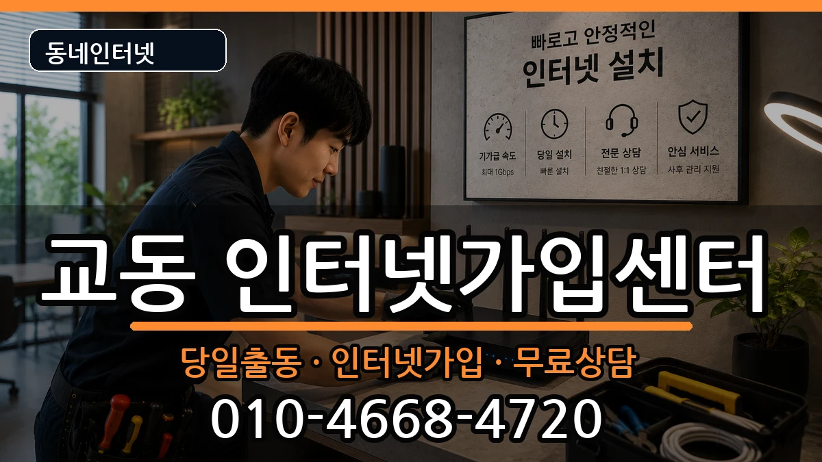 강원특별자치도속초시교동 인터넷설치 인터넷 설치 안내 이미지 2