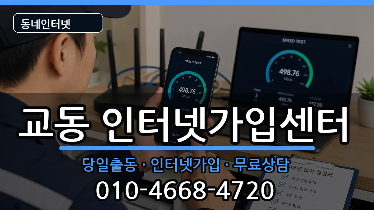 강원특별자치도삼척시교동  인터넷설치 비교형