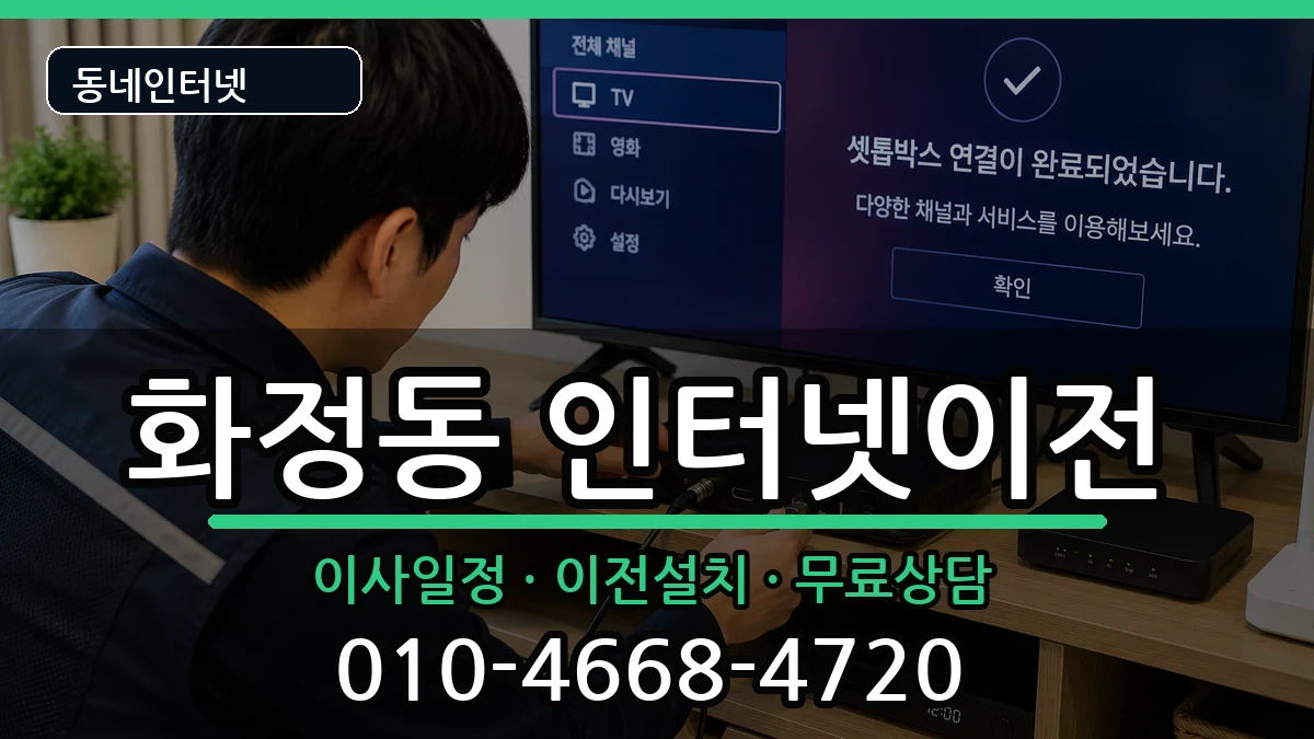 울산광역시동구화정동 인터넷이전 울산광역시동구화정동 인터넷이전 인터넷 설치 안내 이미지 1