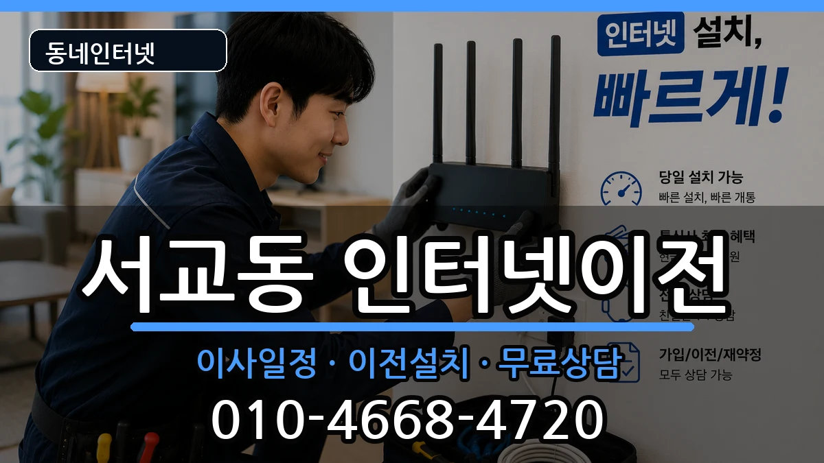 서울특별시마포구서교동 인터넷이전 서울특별시마포구서교동 인터넷이전 인터넷 설치 안내 이미지 3