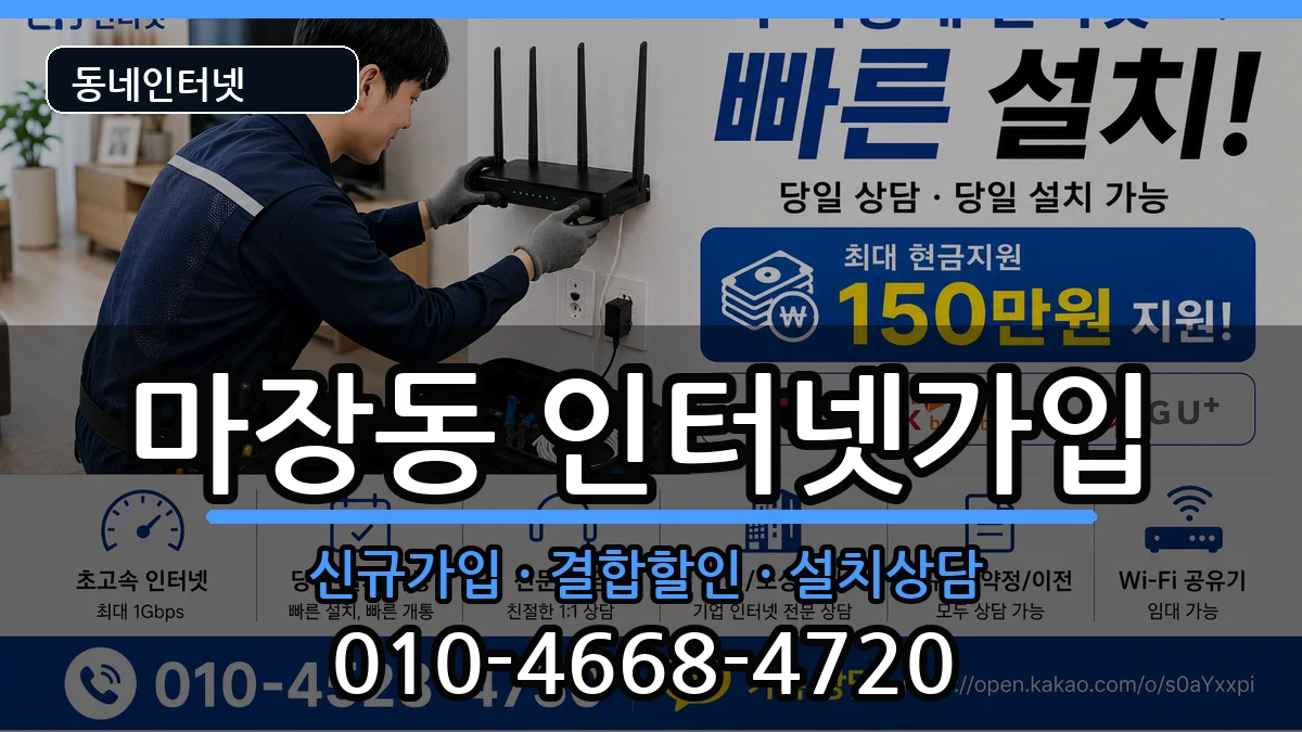 서울특별시성동구마장동 인터넷가입 서울특별시성동구마장동 인터넷가입 인터넷 설치 안내 이미지 3
