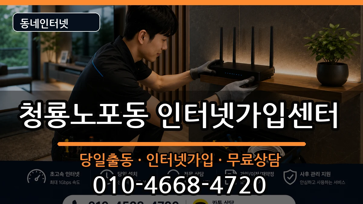 부산광역시금정구청룡노포동 인터넷설치 부산광역시금정구청룡노포동 인터넷설치 인터넷 설치 안내 이미지 1