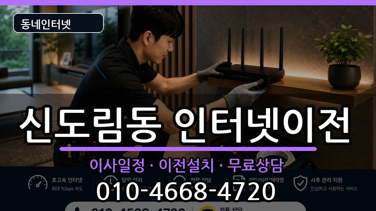 서울특별시구로구신도림동 인터넷이전 서울특별시구로구신도림동 인터넷이전 인터넷 설치 안내 이미지 3