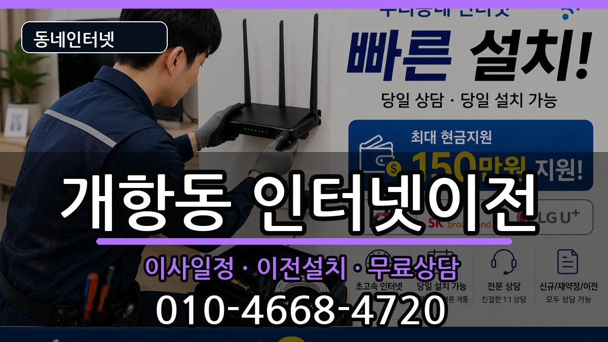 인천광역시중구개항동 인터넷이전 인터넷 설치 안내 이미지 1