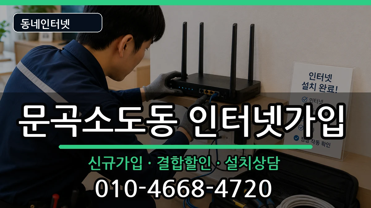 강원특별자치도태백시문곡소도동 인터넷가입 강원특별자치도태백시문곡소도동 인터넷가입 인터넷 설치 안내 이미지 1