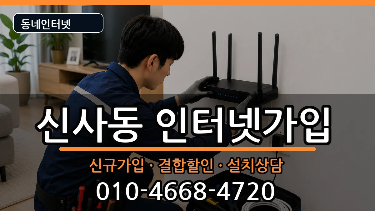 서울특별시관악구신사동 인터넷가입 서울특별시관악구신사동 인터넷가입 인터넷 설치 안내 이미지 3