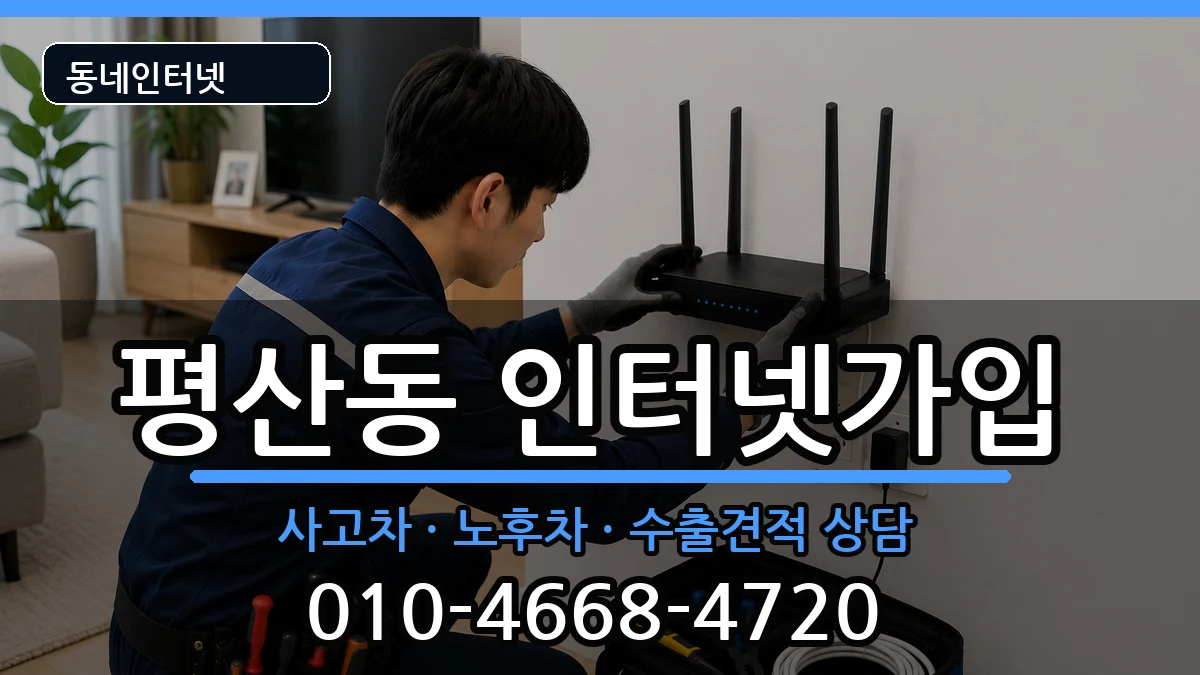 경상남도양산시평산동  인터넷가입 주의사항형