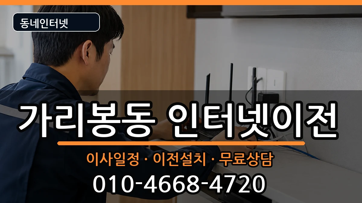 서울특별시구로구가리봉동 인터넷이전 서울특별시구로구가리봉동 인터넷이전 인터넷 설치 안내 이미지 1