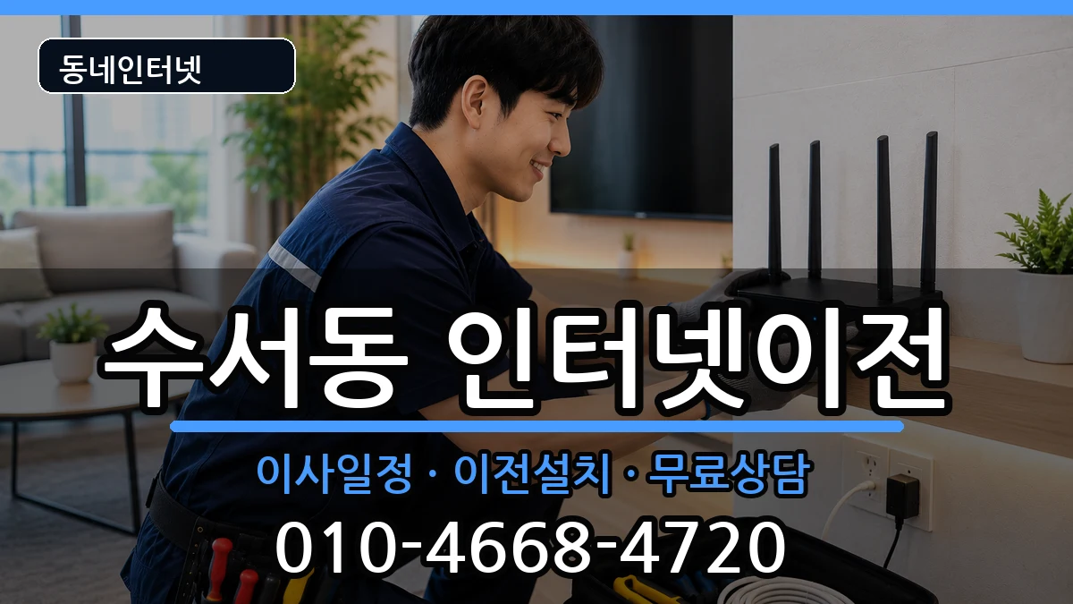 서울특별시강남구수서동 인터넷이전 서울특별시강남구수서동 인터넷이전 인터넷 설치 안내 이미지 3