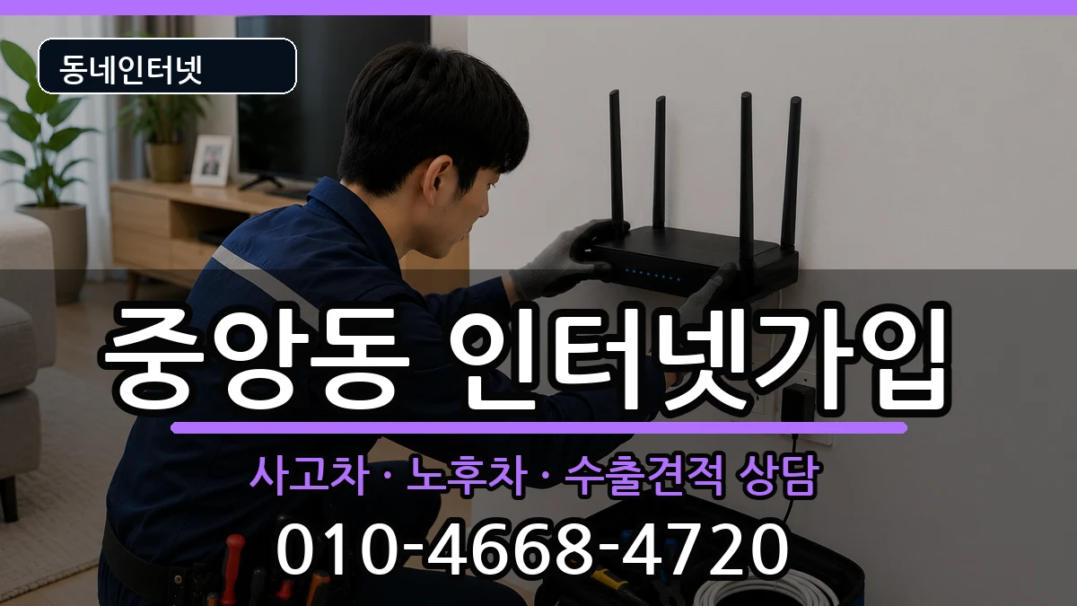 서울특별시관악구중앙동 인터넷가입 서울특별시관악구중앙동 인터넷가입 설치정보 처리 안내 이미지 2