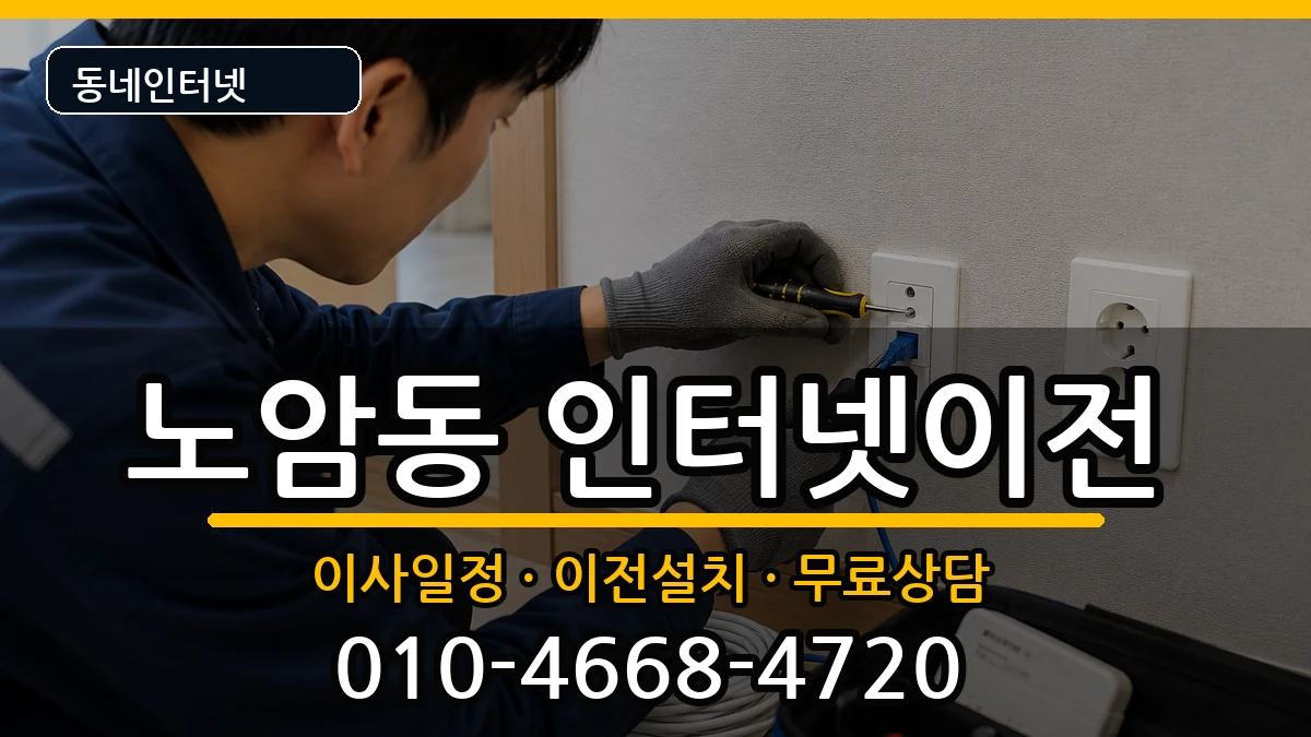 전북특별자치도남원시노암동 인터넷이전 전북특별자치도남원시노암동 인터넷이전 인터넷 설치 안내 이미지 1