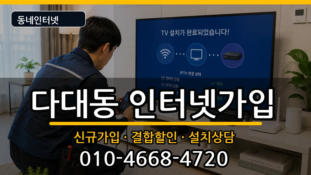 부산광역시사하구다대동 인터넷가입 부산광역시사하구다대동 인터넷가입 인터넷 설치 안내 이미지 2