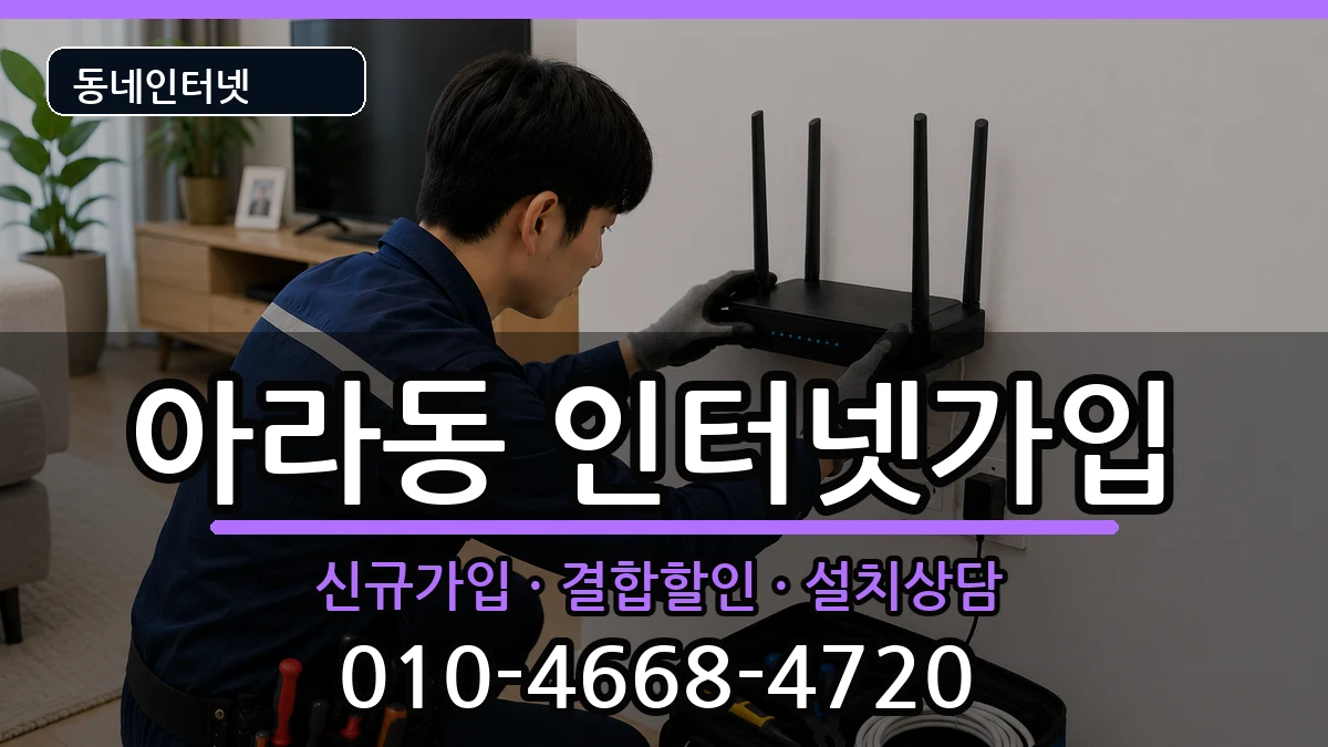 인천광역시서구아라동 인터넷가입 인천광역시서구아라동 인터넷가입 인터넷 설치 안내 이미지 3