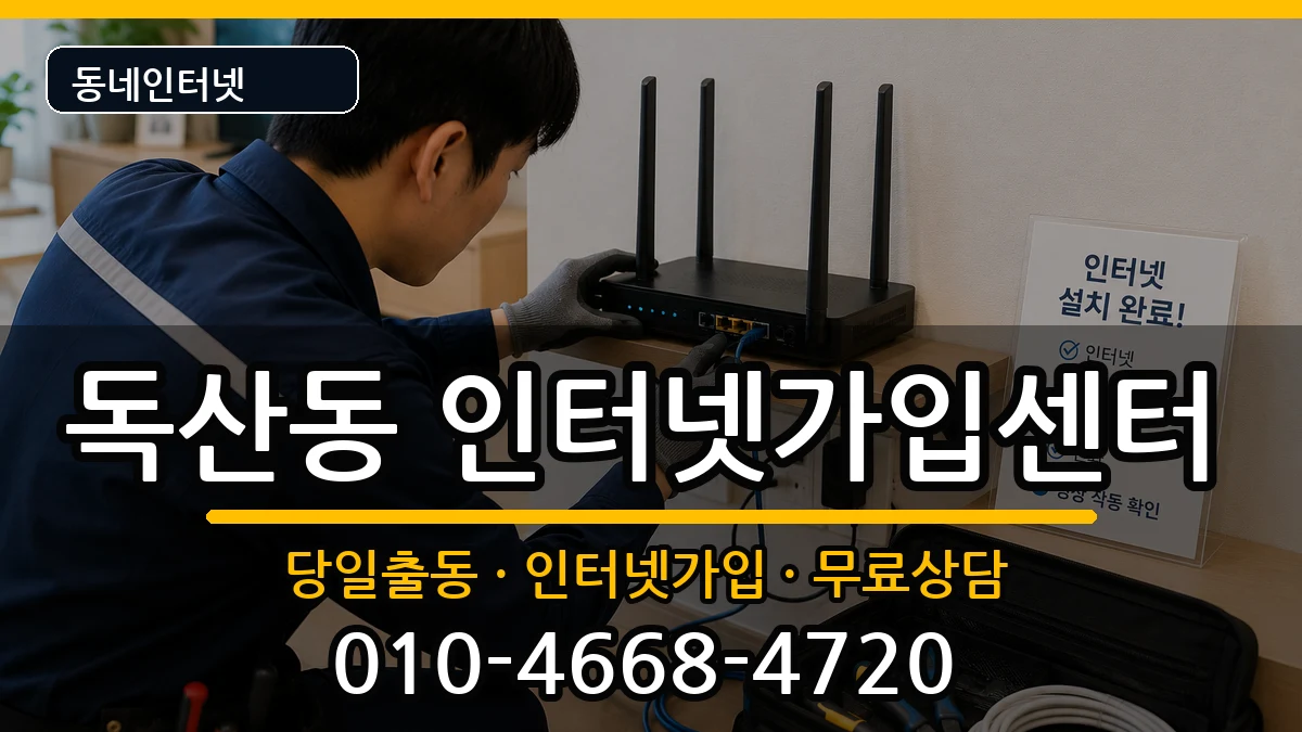 서울특별시금천구독산동  인터넷설치 정보형