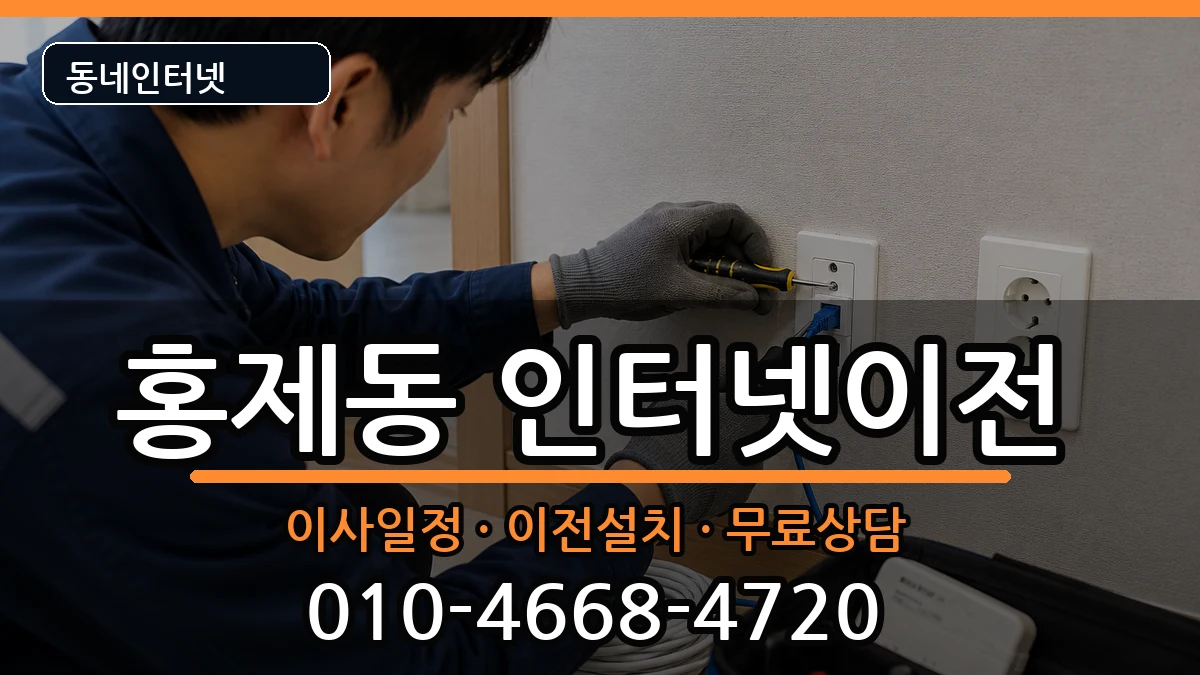 서울특별시서대문구홍제동 기업인터넷 서울특별시서대문구홍제동 기업인터넷 인터넷 설치 안내 이미지 1