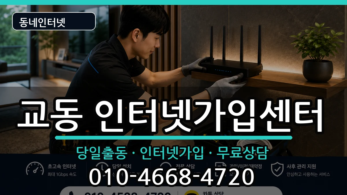 경상남도밀양시교동 인터넷설치 경상남도밀양시교동 인터넷설치 인터넷 설치 안내 이미지 2