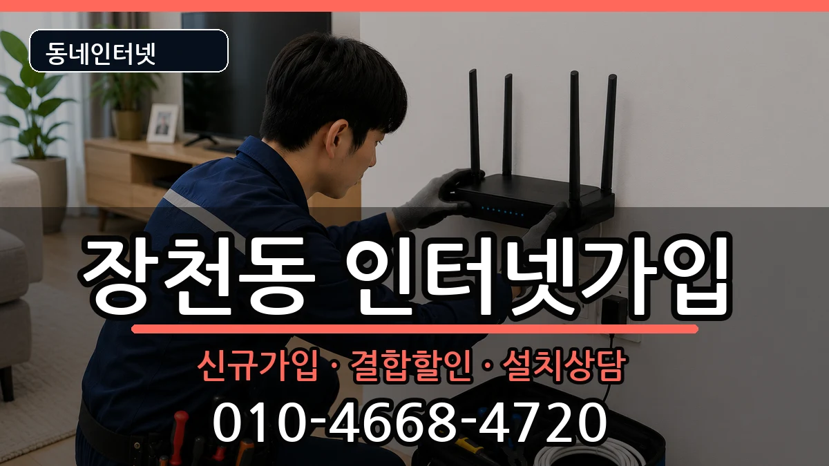 전라남도순천시장천동 인터넷가입 전라남도순천시장천동 인터넷가입 인터넷 설치 안내 이미지 3