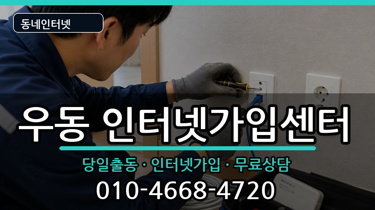 부산광역시해운대구우동 인터넷설치 부산광역시해운대구우동 인터넷설치 인터넷 설치 안내 이미지 1