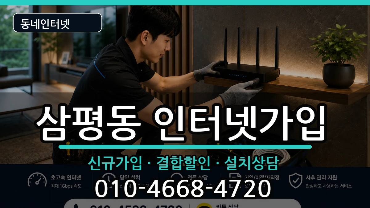 경기도성남시분당구삼평동 인터넷가입 인터넷 설치 안내 이미지 3