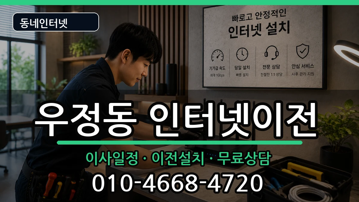 울산광역시중구우정동 인터넷TV결합 인터넷 설치 안내 이미지 1
