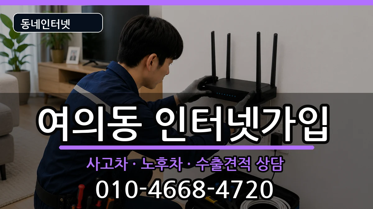 서울특별시영등포구여의동 인터넷가입 설치정보 처리 안내 이미지 2