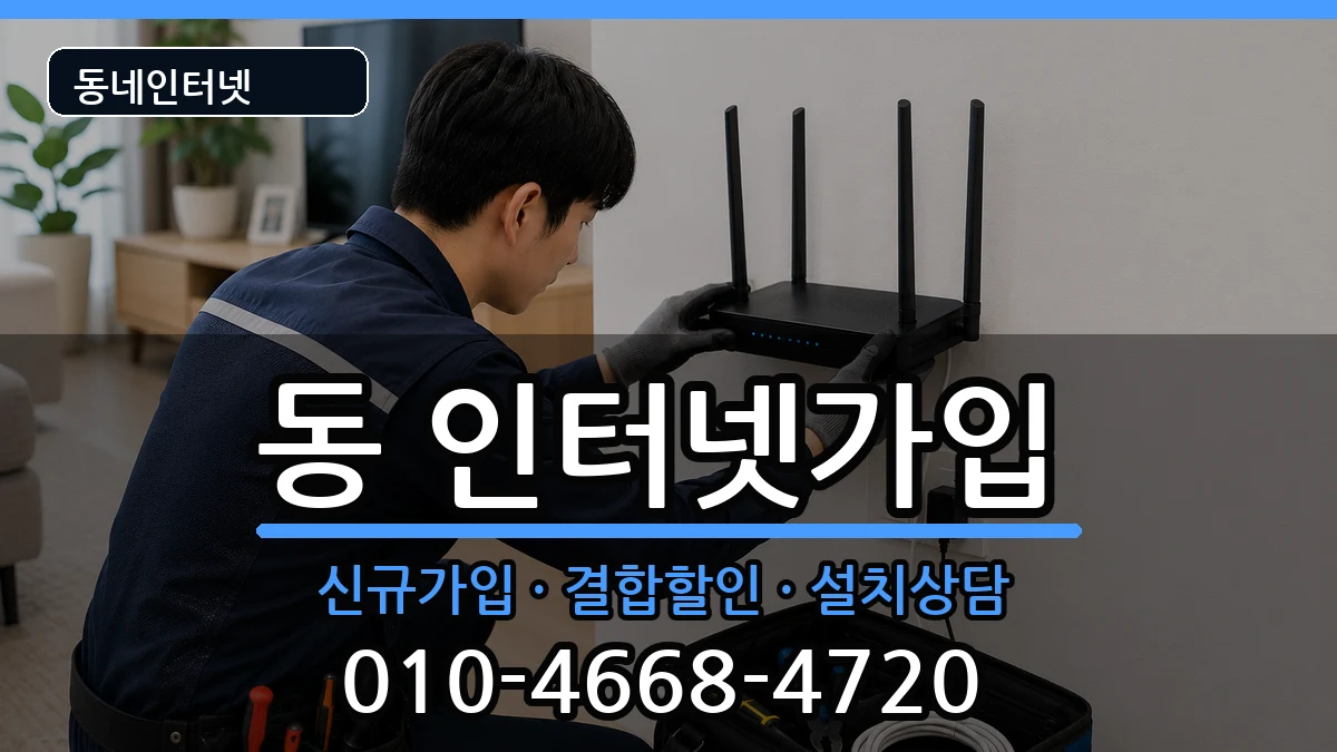 경상북도안동시중구동 인터넷가입 경상북도안동시중구동 인터넷가입 인터넷 설치 안내 이미지 1