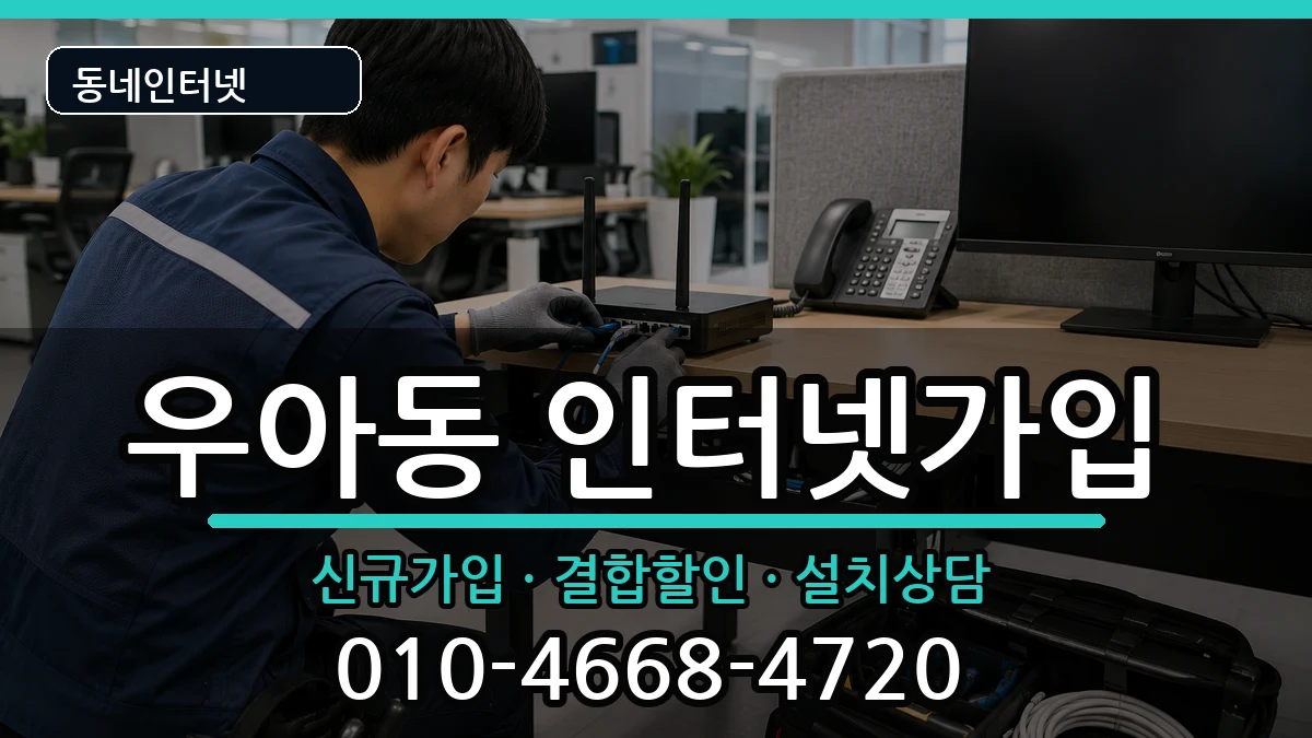 전북특별자치도전주시덕진구우아동 인터넷가입 인터넷 설치 안내 이미지 1