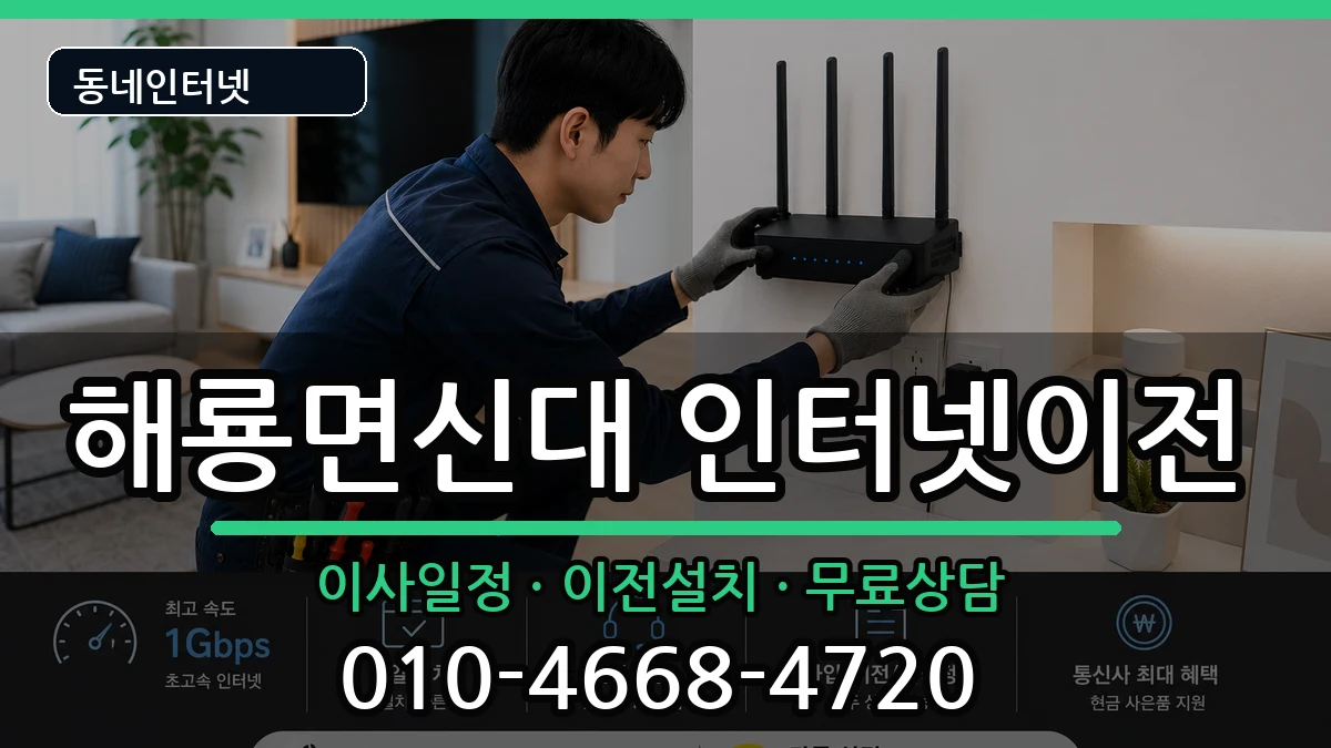 전라남도순천시해룡면신대 기업인터넷 전라남도순천시해룡면신대 기업인터넷 인터넷 설치 안내 이미지 1