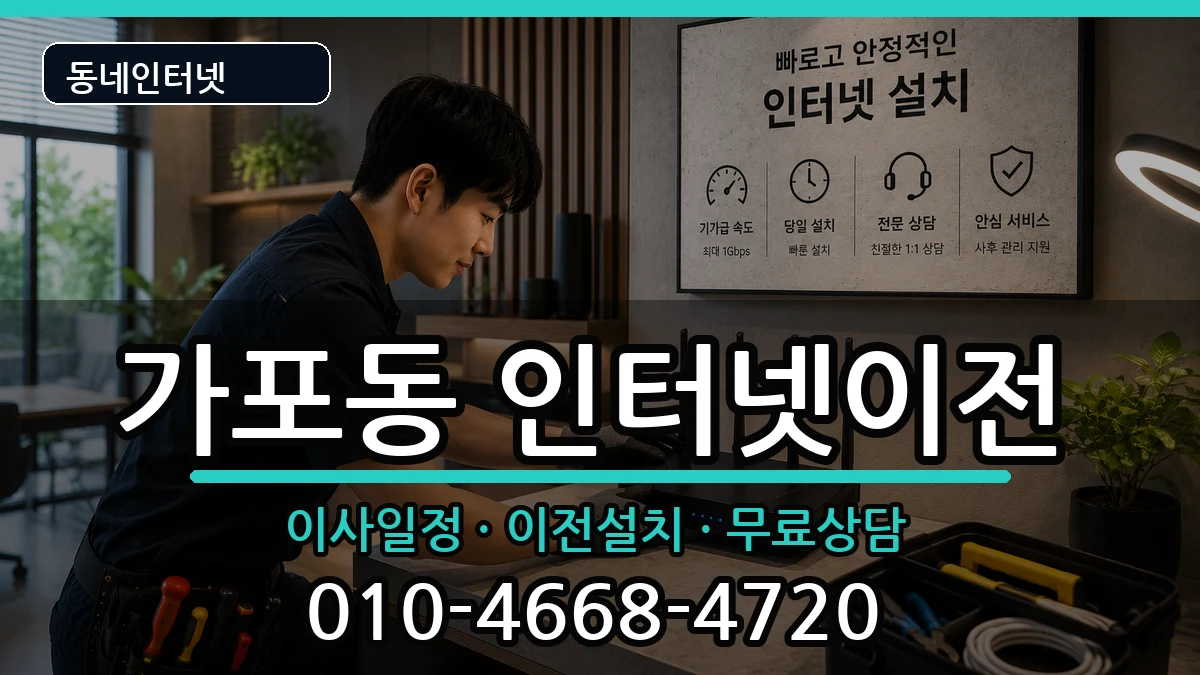 경상남도창원시마산합포구가포동 인터넷이전 인터넷 설치 안내 이미지 1