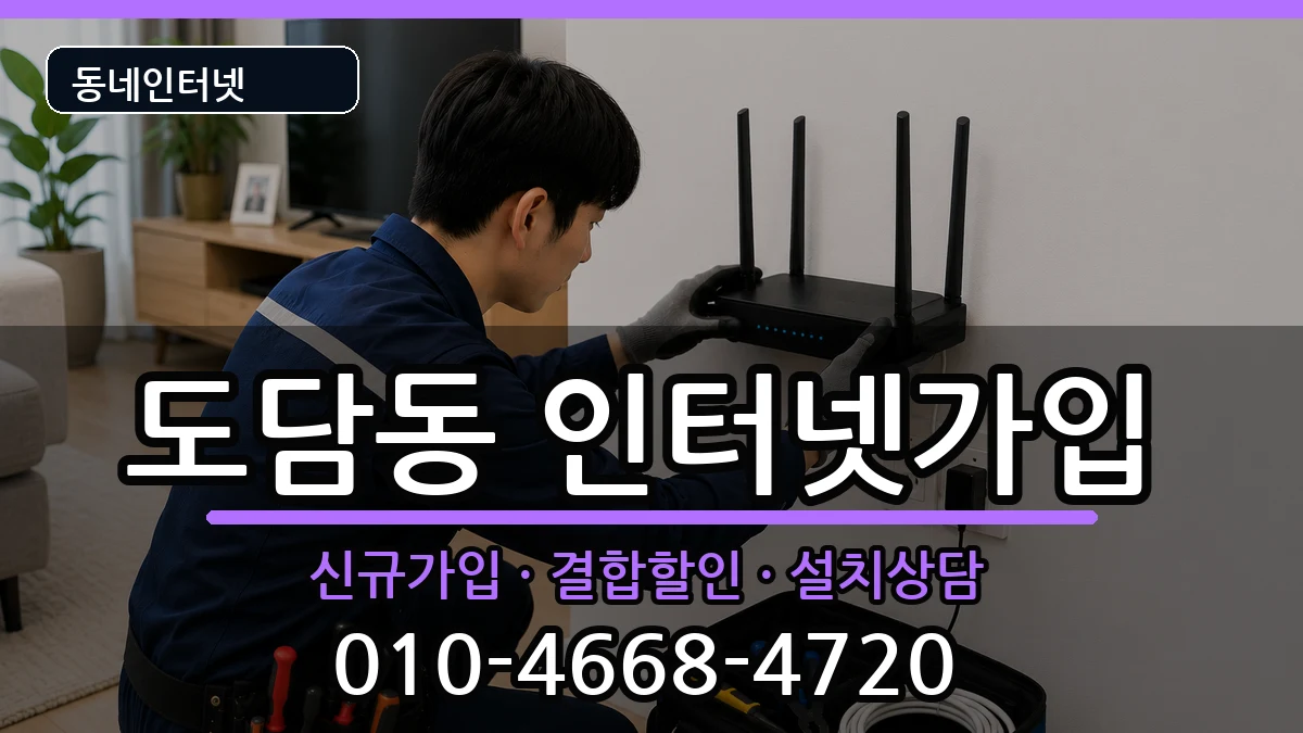 세종특별자치시도담동  인터넷가입 준비사항형